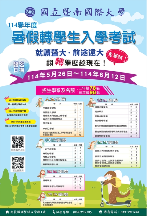 【系所公告】114學年度暑假轉學考圖片