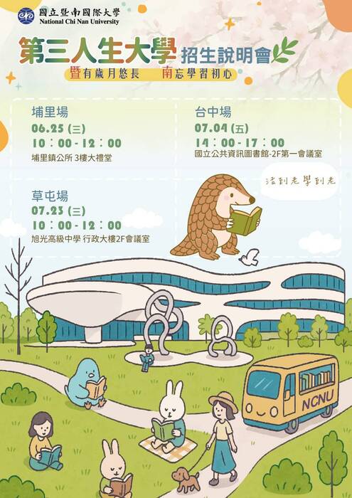 【公告】📣 暨大第三人生大學招生說明會來了！圖片