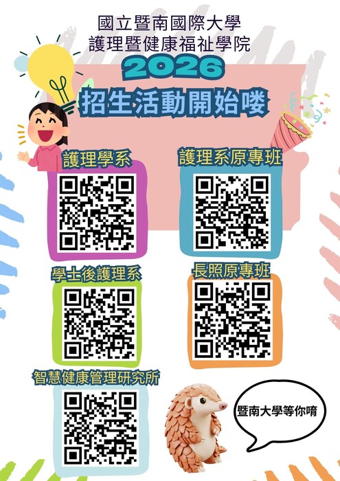 國立暨南國際大學護理暨健康健康福祉學院_招生QRcode圖片